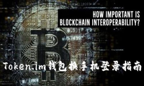 Token.im钱包换手机登录指南