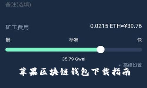 苹果区块链钱包下载指南