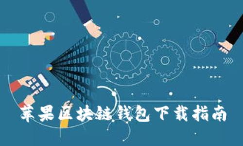 苹果区块链钱包下载指南