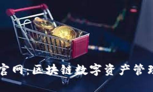 IM钱包官网：区块链数字资产管理新时代