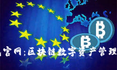 IM钱包官网：区块链数字资产管理新时代