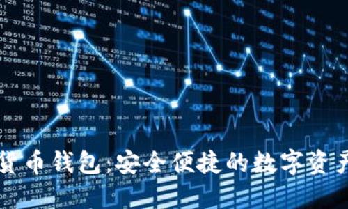 袋鼠数字货币钱包：安全便捷的数字资产管理工具