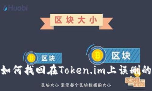: 如何找回在Token.im上误删的钱