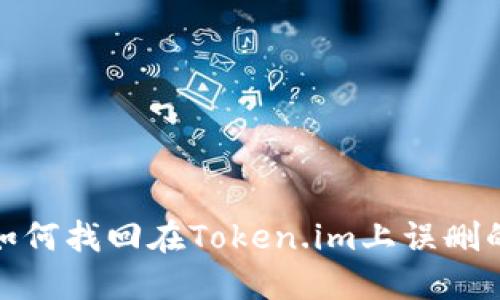 : 如何找回在Token.im上误删的钱