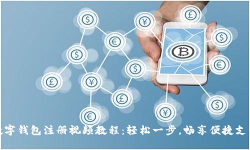 数字钱包注册视频教程：轻松一步，畅享便捷支付
