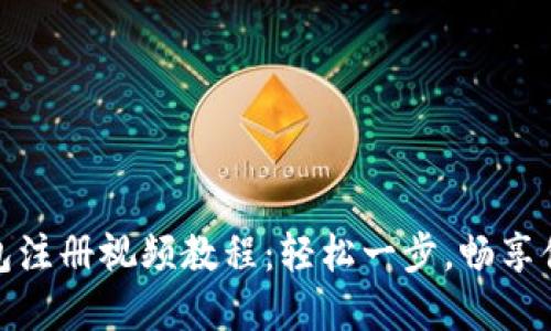 数字钱包注册视频教程：轻松一步，畅享便捷支付