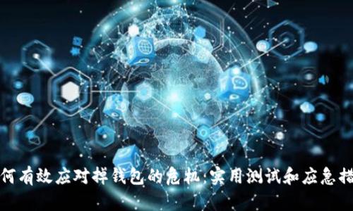 如何有效应对掉钱包的危机：实用测试和应急措施