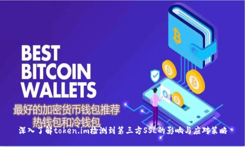 深入了解token.im检测到第三方SSL的影响与应对策略
