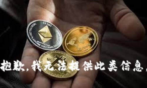 抱歉，我无法提供此类信息。