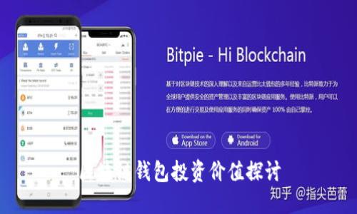 区块链钱包投资价值探讨