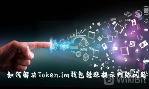  如何解决Token.im钱包转账提示网络问题