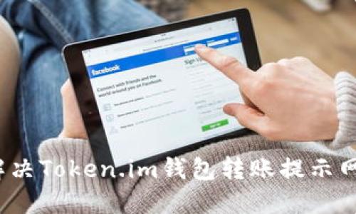  如何解决Token.im钱包转账提示网络问题