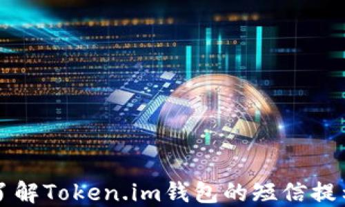 
深入了解Token.im钱包的短信提示功能