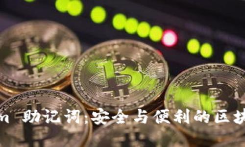 比特派 Token.im 助记词：安全与便利的区块链钱包使用指南