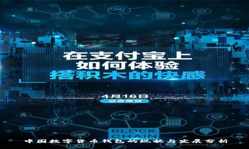 中国数字货币钱包的现状与发展分析