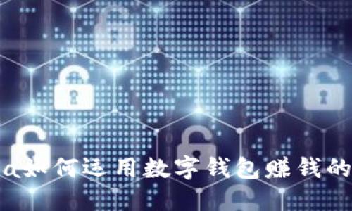 biasa如何运用数字钱包赚钱的方法