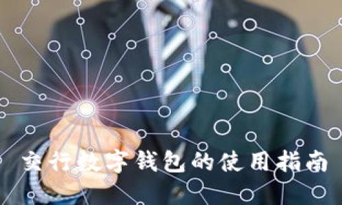 交行数字钱包的使用指南