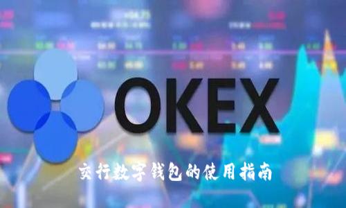 交行数字钱包的使用指南