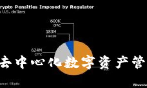IM钱包：去中心化数字资产管理的未来