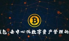IM钱包：去中心化数字资产管理的未来