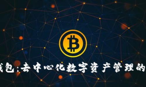 IM钱包：去中心化数字资产管理的未来