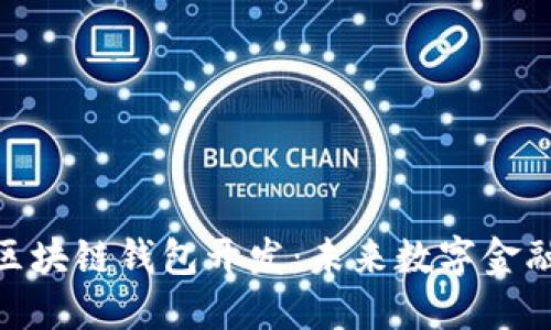 哈尔滨区块链钱包开发：未来数字金融的基石