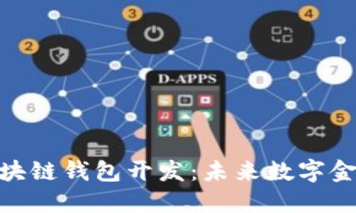 哈尔滨区块链钱包开发：未来数字金融的基石