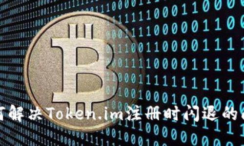 如何解决Token.im注册时闪退的问题