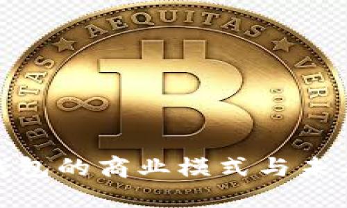 探索数字钱包的商业模式与未来发展趋势