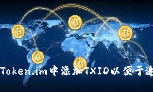 如何在Token.im中添加TXID以便于追踪交易