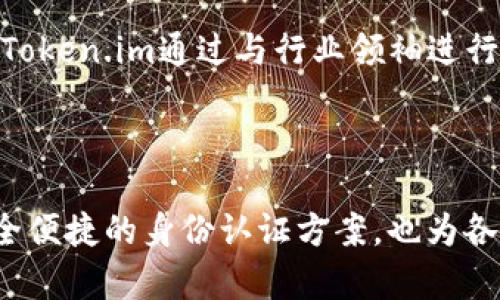 vinetitleToken.im 香港身份认证解读/vinetitle
Token.im, 香港身份认证, 区块链技术/guanjianci

引言
在当今数字化时代，身份认证逐渐成为连接用户与各种网络服务的重要环节。Token.im作为一个领先的身份认证解决方案，尤其在香港地区的发展引起了广泛关注。随着区块链技术的不断成熟，Token.im为用户提供了更为安全、便捷的身份认证服务，使得个人和企业在信息交互中拥有更高的安全保障。

Token.im的基本概念
Token.im是一个基于区块链技术的身份认证平台，旨在通过创新的方法保护用户的个人信息。通常，传统的身份认证方法存在诸多安全隐患，如数据泄露、伪造身份等。而Token.im利用不可篡改的区块链特性，确保用户的身份信息在整个生命周期内的安全性与真实性。在香港，Token.im也积极响应了政府对数字身份的推动政策，推动创新和数字经济的发展。

香港身份认证的现状与挑战
香港作为一个国际金融中心，身份认证的需求尤为迫切。然而，传统的身份认证系统面临许多挑战，包括管理效率低下、信息安全风险高及用户体验不佳等问题。在此背景下，Token.im通过引入区块链技术，改变了用户与服务提供商之间的互动方式。它不仅简化了注册和认证流程，还通过智能合约机制提升了身份验证的精准度与效率。

Token.im的工作原理
在Token.im平台上，每位用户都可以创建一个数字身份，这一身份的核心在于区块链的唯一标识符。用户通过多重身份验证手段，如指纹、面部识别等，建立起自己在Token.im上的数字身份。每当用户需要向某个服务提供商提供身份信息时，Token.im便会通过其去中心化的网络对用户身份进行即时验证，从而实现快速、准确的身份认证。这一过程不仅提高了安全性，也大大减少了用户与平台之间的信任成本。

Token.im的优势
Token.im的主要优势包括但不限于以下几点：
ul
  listrong隐私保护：/strong用户的个人信息不会被传统方式存储在中心化数据库中，而是以加密形式保存在区块链上，有效避免了数据泄露的风险。/li
  listrong安全性高：/strong基于区块链的去中心化架构使得Token.im抵抗了黑客攻击和信息伪造的风险。/li
  listrong用户控制权：/strong用户对自己的身份信息拥有完全控制权，可以随时查看和管理个人数据。/li
  listrong便捷性：/strong通过Token.im，用户无需重复填写信息或经历繁琐的认证流程，一键完成身份验证。/li
/ul

可能相关问题

1. Token.im是如何确保用户隐私的？
在当今社会，个人隐私保护受到广泛关注。Token.im作为一款基于区块链的身份认证工具，通过以下方式确保用户隐私：
首先，用户的个人数据在Token.im平台上是以去中心化的方式存储的。相比中心化系统，去中心化的数据存储模式降低了数据泄露和黑客攻击的风险。其次，所有用户信息都经过加密处理，只有用户本人和经过授权的服务提供方能够访问。此外，Token.im还实现了“零知识证明”技术，使得在验证用户身份的同时，用户的隐私信息得以保护。
例如，当用户需要在某个平台上验证年龄时，Token.im可以通过智能合约确认用户是否满足年龄要求，而不需要展示具体的出生日期。用户的敏感信息不会被泄露，从而保障了隐私。在此基础上，用户对自己数据的控制权得到了进一步强化。

2. Token.im如何在香港市场上定位？
香港市场对于身份认证的要求极高，特别是在金融服务、电子商务及相关科技行业，Token.im凭借其创新的技术与解决方案展示了强大的市场潜力。
首先，香港的政府监管政策越来越关注数字身份，Token.im符合了当地对信息安全及隐私保护的法律法规。其次，香港拥有人才荟萃的科技生态圈，Token.im能够在与本地企业和科技公司的合作中担起推动角色。通过赋能本地企业，Token.im不仅可以拓展市场，同时也能提高自身的行业影响力。
另外，Token.im与金融科技公司的合作和对接，将进一步提升其在企业级市场的可信度和市场份额。更大程度上，Token.im计划通过积极的市场推广，提升用户的认知度和接受度，为跨境数字身份验证奠定基础。

3. Token.im的未来发展方向是什么？
随着技术的不断迭代，Token.im也在不断探索新的发展方向。首先，在技术层面，Token.im会继续完善与其身份认证技术，包括加速区块链交易速度和提升身份验证的准确性和便利性。
其次，Token.im计划拓展其市场应用场景，除了金融行业，还将在健康医疗、公共服务等领域持续深化应用。例如，在医疗行业中，Token.im可以帮助患者在多个医疗机构之间实现无缝的身份验证与信息交流，确保患者隐私安全的同时，提高医疗服务的效率。
此外，Token.im也希望与国际性组织合作，推动跨境身份认证标准的建立，使之能够在全球范围内得到应用。通过这些努力，Token.im不仅会在香港市场上进一步占领更多份额，也有望将其技术方案推广到其他国家和地区，为全球身份认证市场的安全与便捷性贡献力量。

4. Token.im在用户体验方面有哪些创新？
用户体验是任何数字产品成败的关键，Token.im在这方面进行了多项创新，以提升用户满意度。首先，使用便捷是Token.im的一项核心设计理念。用户仅需通过手机应用程序，即可实现一键注册和身份验证，无需繁琐的纸质文件或者多次的人工验证，大大压缩了时间成本。
其次，Token.im提供了简洁直观的用户界面，让用户能够方便地管理自己的个人信息与身份认证记录。用户可随时查看自己的认证历史，并对接收的信息进行控制，决定哪些信息可以分享、哪些信息需要保留私密。
此外，Token.im还支持多种方式的身份验证，包括生物特征（如指纹、面部识别）和其他多因素身份认证手段，用户可以根据自己的实际情况选择合适的验证方式，进一步提升了安全性和灵活性。整体来看，Token.im不仅重视技术的创新，更专注于为用户提供无缝、流畅的体验。

5. Token.im面临的竞争与解决方案是什么？
随着数字身份认证市场的蓬勃发展，Token.im也面临着来自其他竞争对手的压力。比如，传统身份认证提供商、其他区块链技术公司及新兴技术企业均希望在这一领域嵌入自己的解决方案。
为了应对竞争，Token.im采取了多维度的战略。首先，在产品设计和技术创新上，Token.im不断改进其身份认证流程，提高技术门槛，增强技术优势，使产品更具吸引力。其次，在市场营销方面，Token.im通过与行业领袖进行深度合作，提高其品牌认知度和市场信誉度，争取市场份额。
此外，Token.im还注重用户的反馈与迭代，通过不断学习和调整产品，提升客户满意度和用户粘性，使得即使在竞争激烈的环境中，Token.im也能保持自身核心竞争力。

结论
Token.im通过其创新的区块链身份认证平台，正在引领香港乃至全球身份认证市场的变革。通过充分利用区块链技术所带来的安全性、隐私保护及用户控制权，Token.im不仅打造了更为安全便捷的身份认证方案，也为各行业的数字化转型提供了必要的支持。尽管面临竞争压力，但凭借持续的技术创新和市场拓展，Token.im有望在未来的发展中占据更大市占率，与用户共同迎接数字化时代的新挑战。