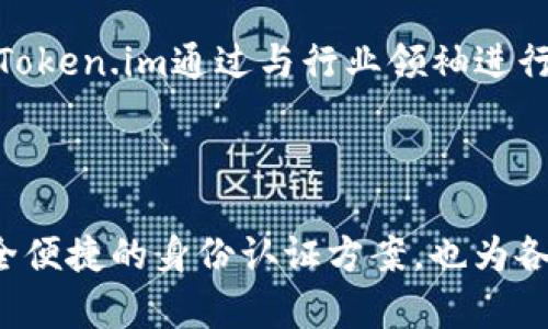vinetitleToken.im 香港身份认证解读/vinetitle
Token.im, 香港身份认证, 区块链技术/guanjianci

引言
在当今数字化时代，身份认证逐渐成为连接用户与各种网络服务的重要环节。Token.im作为一个领先的身份认证解决方案，尤其在香港地区的发展引起了广泛关注。随着区块链技术的不断成熟，Token.im为用户提供了更为安全、便捷的身份认证服务，使得个人和企业在信息交互中拥有更高的安全保障。

Token.im的基本概念
Token.im是一个基于区块链技术的身份认证平台，旨在通过创新的方法保护用户的个人信息。通常，传统的身份认证方法存在诸多安全隐患，如数据泄露、伪造身份等。而Token.im利用不可篡改的区块链特性，确保用户的身份信息在整个生命周期内的安全性与真实性。在香港，Token.im也积极响应了政府对数字身份的推动政策，推动创新和数字经济的发展。

香港身份认证的现状与挑战
香港作为一个国际金融中心，身份认证的需求尤为迫切。然而，传统的身份认证系统面临许多挑战，包括管理效率低下、信息安全风险高及用户体验不佳等问题。在此背景下，Token.im通过引入区块链技术，改变了用户与服务提供商之间的互动方式。它不仅简化了注册和认证流程，还通过智能合约机制提升了身份验证的精准度与效率。

Token.im的工作原理
在Token.im平台上，每位用户都可以创建一个数字身份，这一身份的核心在于区块链的唯一标识符。用户通过多重身份验证手段，如指纹、面部识别等，建立起自己在Token.im上的数字身份。每当用户需要向某个服务提供商提供身份信息时，Token.im便会通过其去中心化的网络对用户身份进行即时验证，从而实现快速、准确的身份认证。这一过程不仅提高了安全性，也大大减少了用户与平台之间的信任成本。

Token.im的优势
Token.im的主要优势包括但不限于以下几点：
ul
  listrong隐私保护：/strong用户的个人信息不会被传统方式存储在中心化数据库中，而是以加密形式保存在区块链上，有效避免了数据泄露的风险。/li
  listrong安全性高：/strong基于区块链的去中心化架构使得Token.im抵抗了黑客攻击和信息伪造的风险。/li
  listrong用户控制权：/strong用户对自己的身份信息拥有完全控制权，可以随时查看和管理个人数据。/li
  listrong便捷性：/strong通过Token.im，用户无需重复填写信息或经历繁琐的认证流程，一键完成身份验证。/li
/ul

可能相关问题

1. Token.im是如何确保用户隐私的？
在当今社会，个人隐私保护受到广泛关注。Token.im作为一款基于区块链的身份认证工具，通过以下方式确保用户隐私：
首先，用户的个人数据在Token.im平台上是以去中心化的方式存储的。相比中心化系统，去中心化的数据存储模式降低了数据泄露和黑客攻击的风险。其次，所有用户信息都经过加密处理，只有用户本人和经过授权的服务提供方能够访问。此外，Token.im还实现了“零知识证明”技术，使得在验证用户身份的同时，用户的隐私信息得以保护。
例如，当用户需要在某个平台上验证年龄时，Token.im可以通过智能合约确认用户是否满足年龄要求，而不需要展示具体的出生日期。用户的敏感信息不会被泄露，从而保障了隐私。在此基础上，用户对自己数据的控制权得到了进一步强化。

2. Token.im如何在香港市场上定位？
香港市场对于身份认证的要求极高，特别是在金融服务、电子商务及相关科技行业，Token.im凭借其创新的技术与解决方案展示了强大的市场潜力。
首先，香港的政府监管政策越来越关注数字身份，Token.im符合了当地对信息安全及隐私保护的法律法规。其次，香港拥有人才荟萃的科技生态圈，Token.im能够在与本地企业和科技公司的合作中担起推动角色。通过赋能本地企业，Token.im不仅可以拓展市场，同时也能提高自身的行业影响力。
另外，Token.im与金融科技公司的合作和对接，将进一步提升其在企业级市场的可信度和市场份额。更大程度上，Token.im计划通过积极的市场推广，提升用户的认知度和接受度，为跨境数字身份验证奠定基础。

3. Token.im的未来发展方向是什么？
随着技术的不断迭代，Token.im也在不断探索新的发展方向。首先，在技术层面，Token.im会继续完善与其身份认证技术，包括加速区块链交易速度和提升身份验证的准确性和便利性。
其次，Token.im计划拓展其市场应用场景，除了金融行业，还将在健康医疗、公共服务等领域持续深化应用。例如，在医疗行业中，Token.im可以帮助患者在多个医疗机构之间实现无缝的身份验证与信息交流，确保患者隐私安全的同时，提高医疗服务的效率。
此外，Token.im也希望与国际性组织合作，推动跨境身份认证标准的建立，使之能够在全球范围内得到应用。通过这些努力，Token.im不仅会在香港市场上进一步占领更多份额，也有望将其技术方案推广到其他国家和地区，为全球身份认证市场的安全与便捷性贡献力量。

4. Token.im在用户体验方面有哪些创新？
用户体验是任何数字产品成败的关键，Token.im在这方面进行了多项创新，以提升用户满意度。首先，使用便捷是Token.im的一项核心设计理念。用户仅需通过手机应用程序，即可实现一键注册和身份验证，无需繁琐的纸质文件或者多次的人工验证，大大压缩了时间成本。
其次，Token.im提供了简洁直观的用户界面，让用户能够方便地管理自己的个人信息与身份认证记录。用户可随时查看自己的认证历史，并对接收的信息进行控制，决定哪些信息可以分享、哪些信息需要保留私密。
此外，Token.im还支持多种方式的身份验证，包括生物特征（如指纹、面部识别）和其他多因素身份认证手段，用户可以根据自己的实际情况选择合适的验证方式，进一步提升了安全性和灵活性。整体来看，Token.im不仅重视技术的创新，更专注于为用户提供无缝、流畅的体验。

5. Token.im面临的竞争与解决方案是什么？
随着数字身份认证市场的蓬勃发展，Token.im也面临着来自其他竞争对手的压力。比如，传统身份认证提供商、其他区块链技术公司及新兴技术企业均希望在这一领域嵌入自己的解决方案。
为了应对竞争，Token.im采取了多维度的战略。首先，在产品设计和技术创新上，Token.im不断改进其身份认证流程，提高技术门槛，增强技术优势，使产品更具吸引力。其次，在市场营销方面，Token.im通过与行业领袖进行深度合作，提高其品牌认知度和市场信誉度，争取市场份额。
此外，Token.im还注重用户的反馈与迭代，通过不断学习和调整产品，提升客户满意度和用户粘性，使得即使在竞争激烈的环境中，Token.im也能保持自身核心竞争力。

结论
Token.im通过其创新的区块链身份认证平台，正在引领香港乃至全球身份认证市场的变革。通过充分利用区块链技术所带来的安全性、隐私保护及用户控制权，Token.im不仅打造了更为安全便捷的身份认证方案，也为各行业的数字化转型提供了必要的支持。尽管面临竞争压力，但凭借持续的技术创新和市场拓展，Token.im有望在未来的发展中占据更大市占率，与用户共同迎接数字化时代的新挑战。