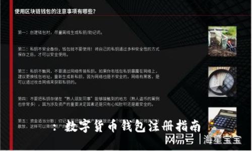 : 数字货币钱包注册指南