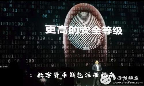 : 数字货币钱包注册指南