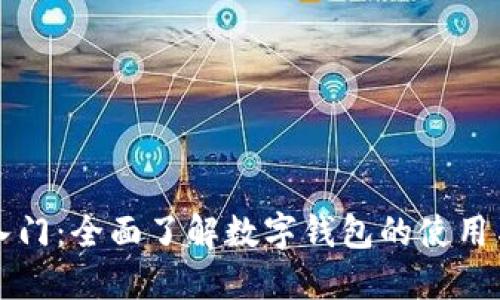 区块链入门：全面了解数字钱包的使用与安全性