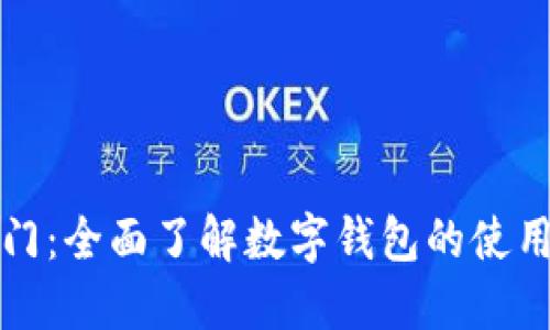 区块链入门：全面了解数字钱包的使用与安全性