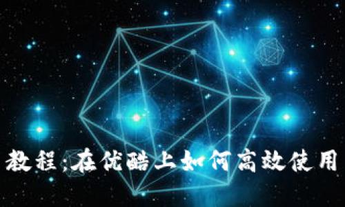 Token.im 教程：在优酷上如何高效使用 Token.im