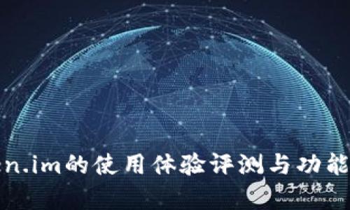Token.im的使用体验评测与功能分析