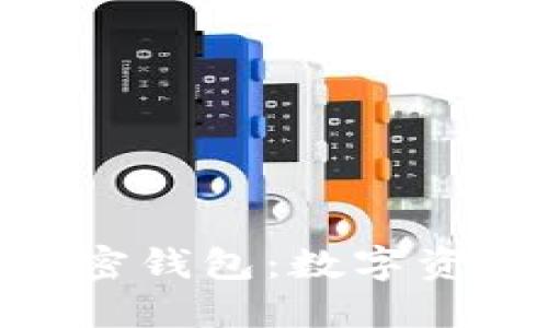 IMKEY安全硬件加密钱包：数字资产保护的最佳选择