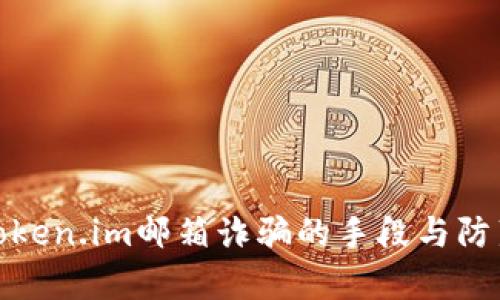 解析Token.im邮箱诈骗的手段与防范措施