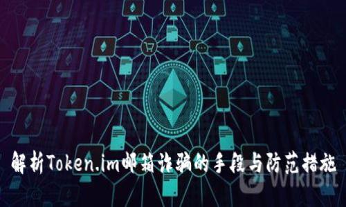 解析Token.im邮箱诈骗的手段与防范措施