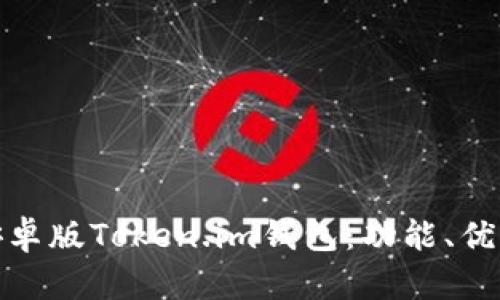 全面解析安卓版Token.im钱包：功能、优势及安全性
