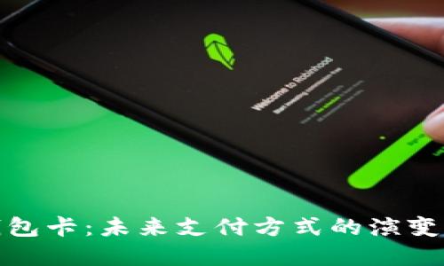 数字钱包卡：未来支付方式的演变与挑战