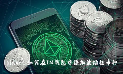 biatoti如何在IM钱包中添加波场链币种