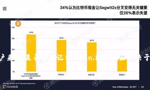 在数字货币和区块链领域，token.im是一个加密钱包应用程序的官方网站。对于用户来说，是否需要记住token.im的地址取决于几种因素。以下是关于这个问题的详细解释，以及与加密钱包相关的一些问题解答。

### 是否需要记住token.im地址？