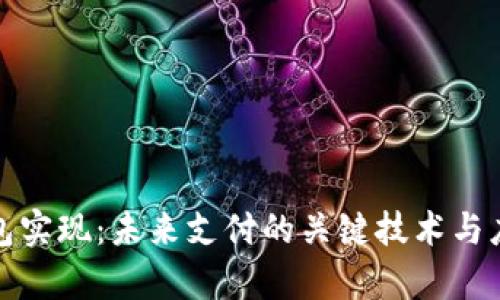 数字钱包实现：未来支付的关键技术与应用前景