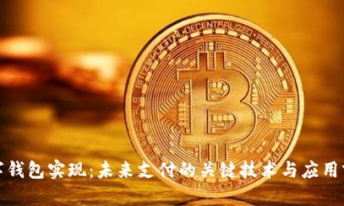 数字钱包实现：未来支付的关键技术与应用前景