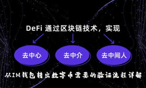 从IM钱包转出数字币需要的验证流程详解