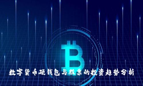 数字货币硬钱包与股票的投资趋势分析