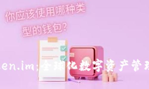 探索Token.im：全球化数字资产管理的未来